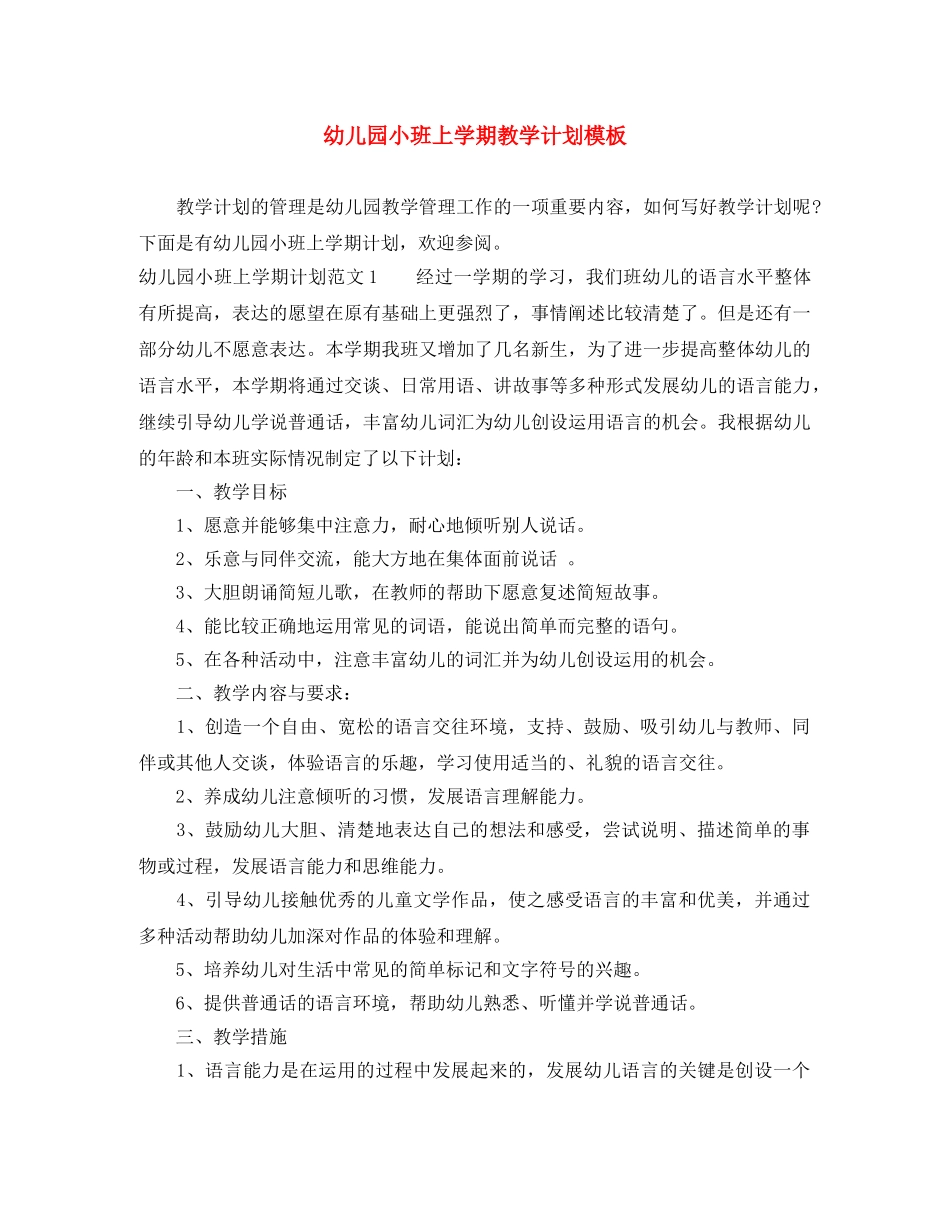 幼儿园小班上学期教学计划模板 _第1页