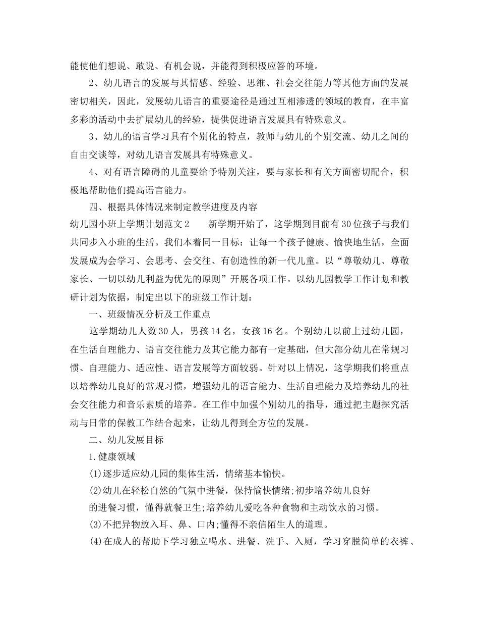 幼儿园小班上学期教学计划模板 _第2页