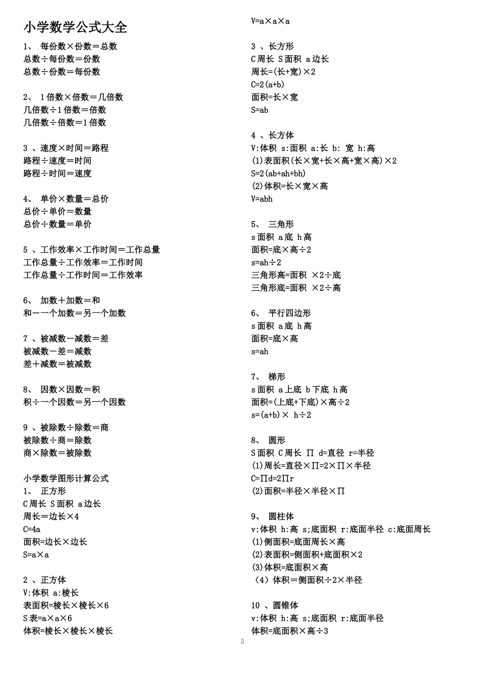 小学数学公式大全_第1页