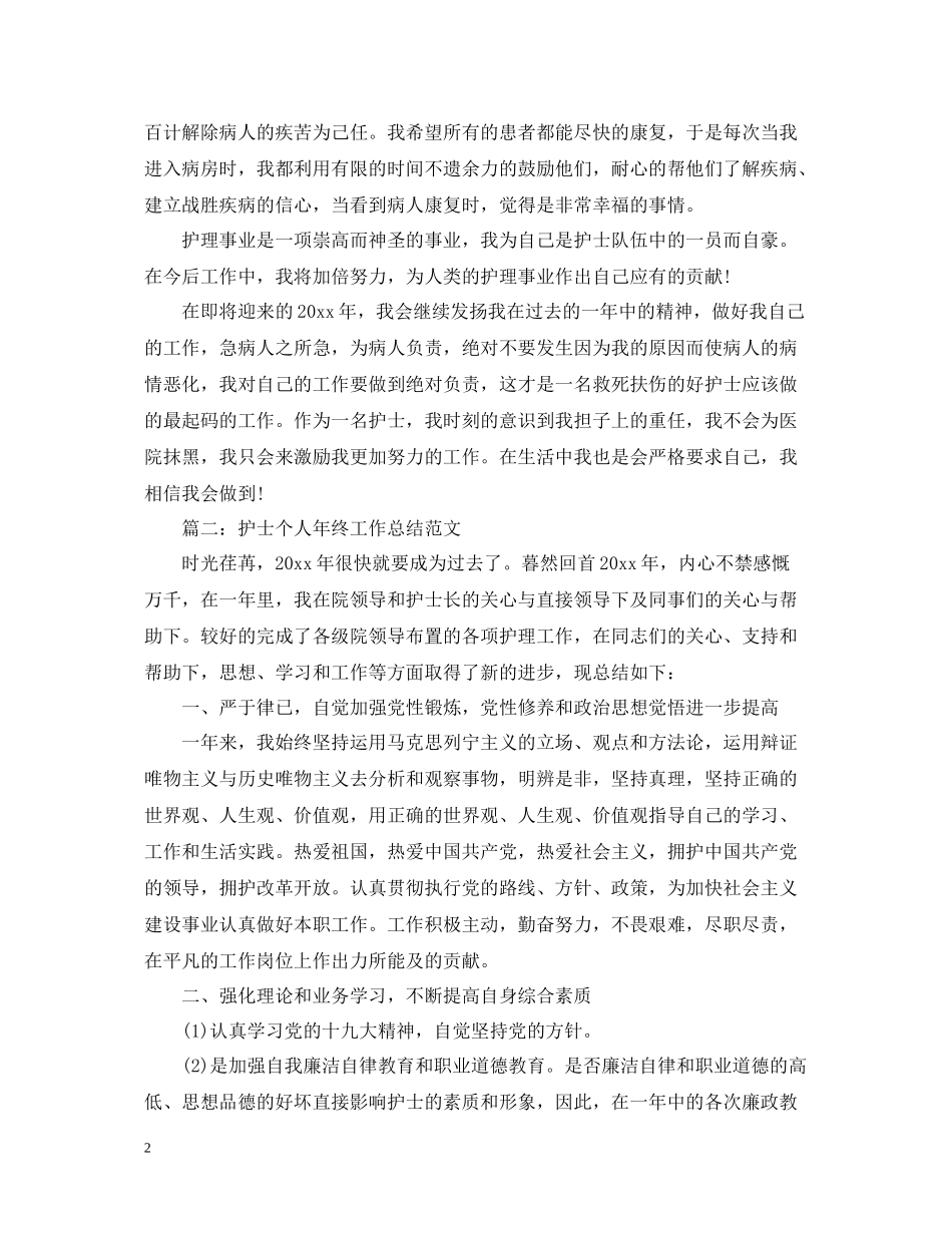 护士个人年终工作总结范文5篇_第2页