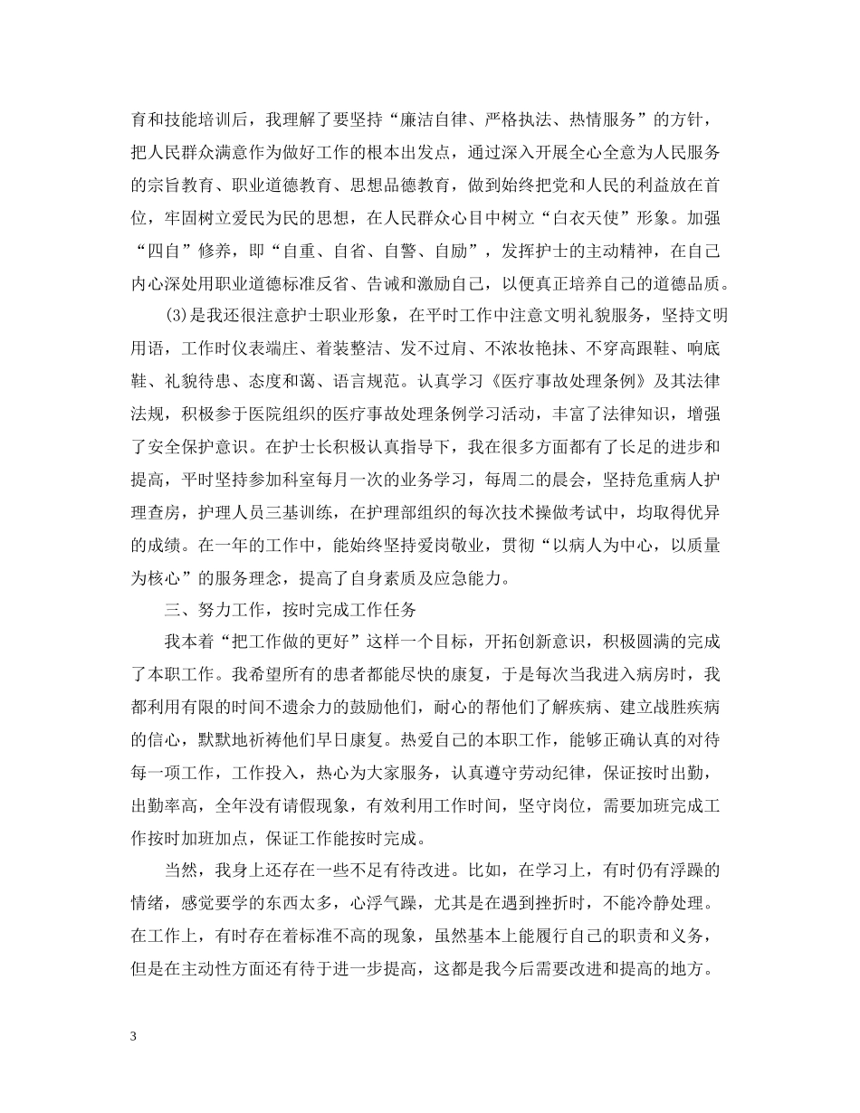 护士个人年终工作总结范文5篇_第3页