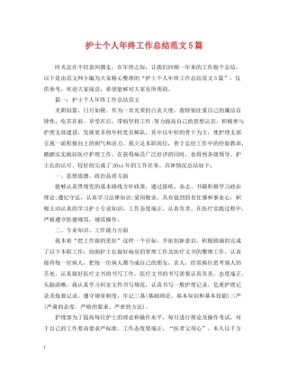 护士个人年终工作总结范文5篇