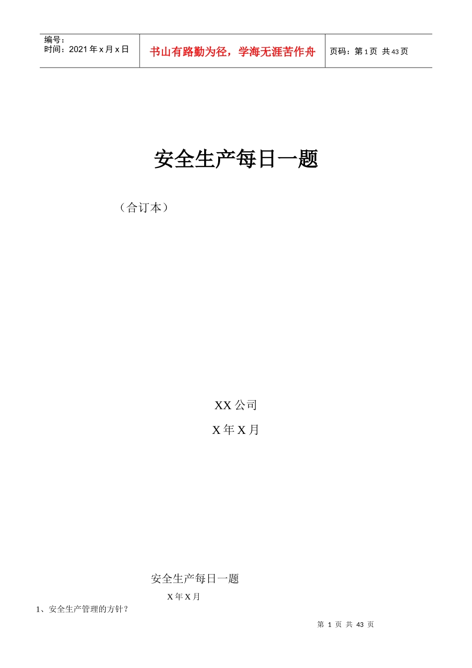 安全生产标准化每日一题_第1页