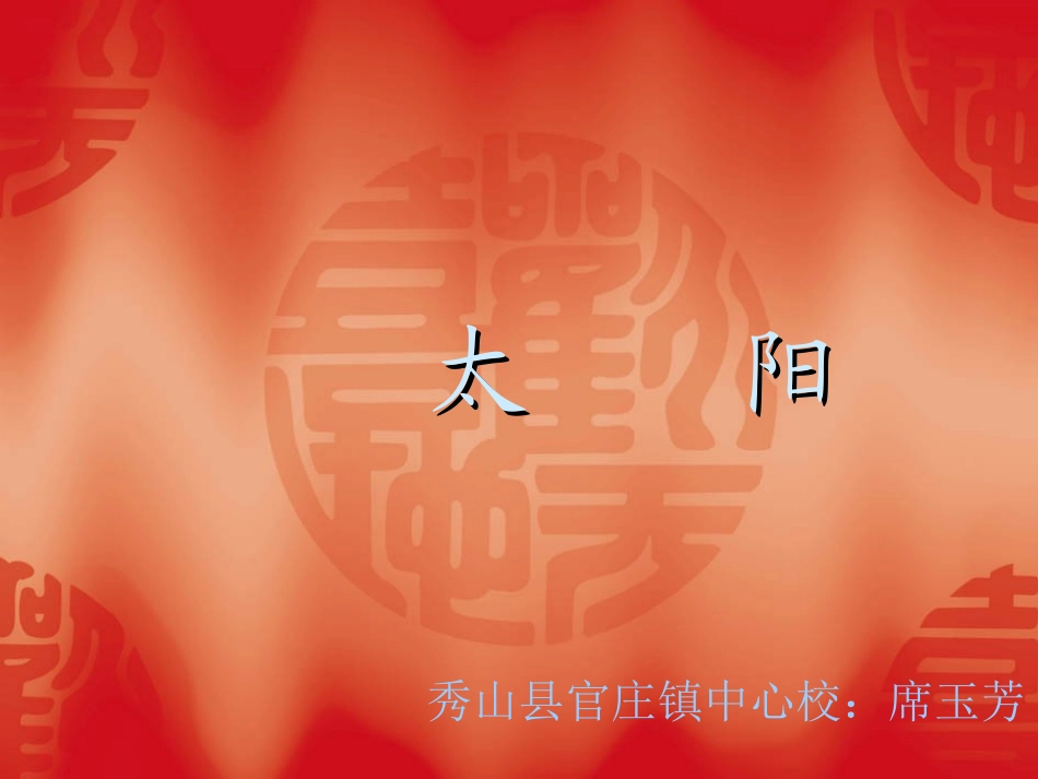 《太阳》教学演示课件_第1页