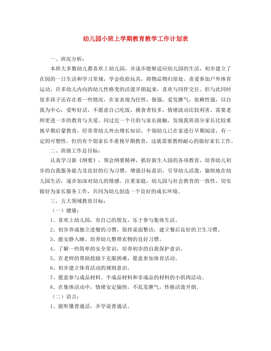幼儿园小班上学期教育教学工作计划表 _第1页