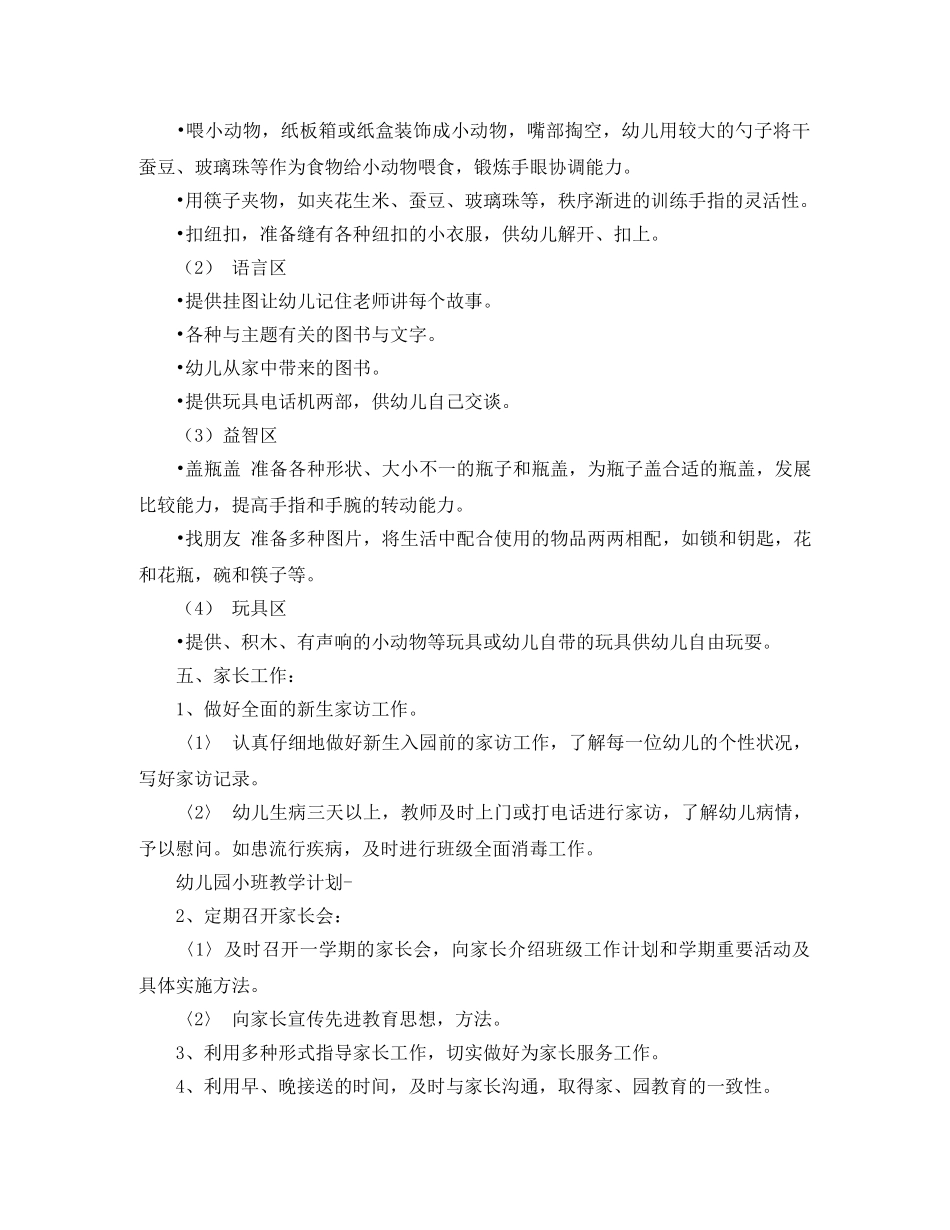 幼儿园小班上学期教育教学工作计划表 _第3页