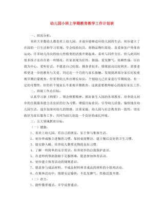 幼儿园小班上学期教育教学工作计划表 
