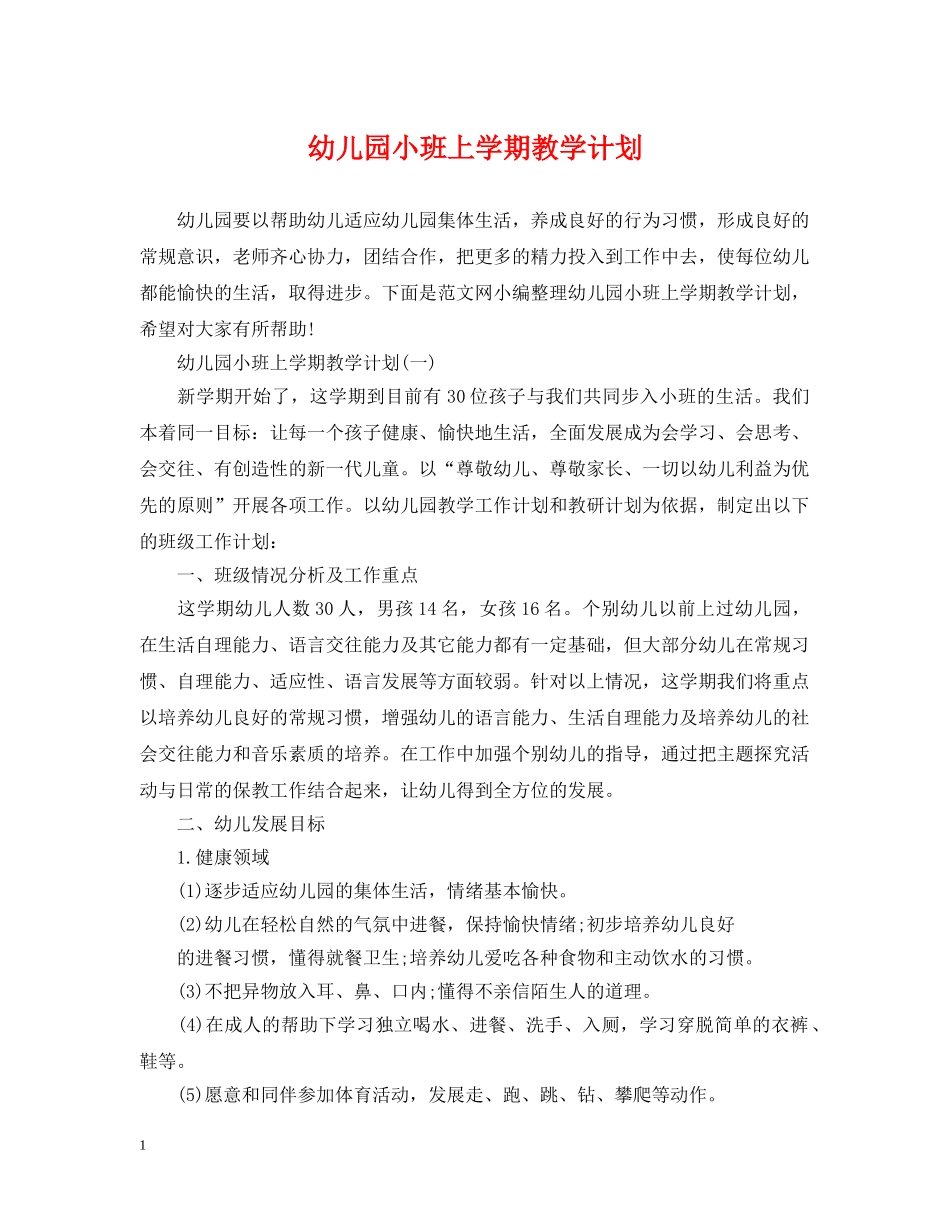 幼儿园小班上学期教学计划 _第1页
