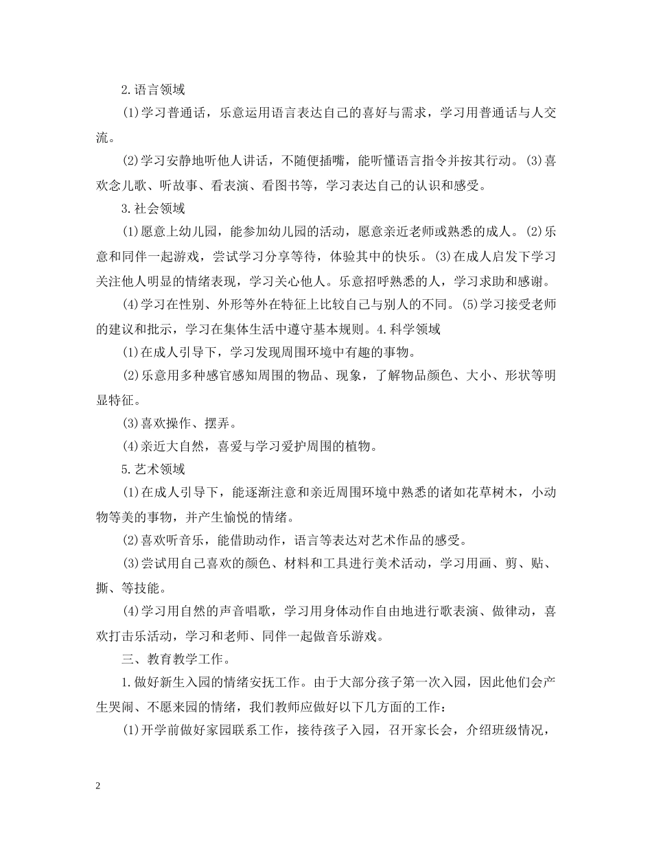 幼儿园小班上学期教学计划 _第2页