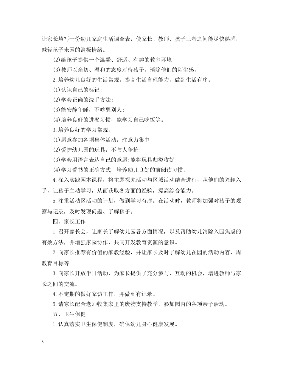 幼儿园小班上学期教学计划 _第3页