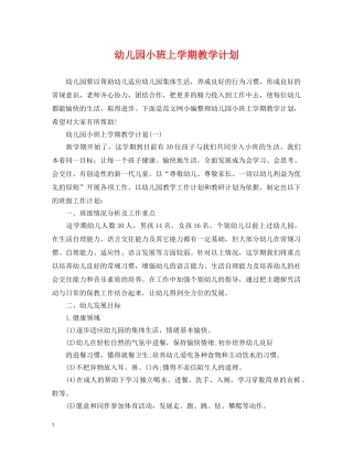 幼儿园小班上学期教学计划 