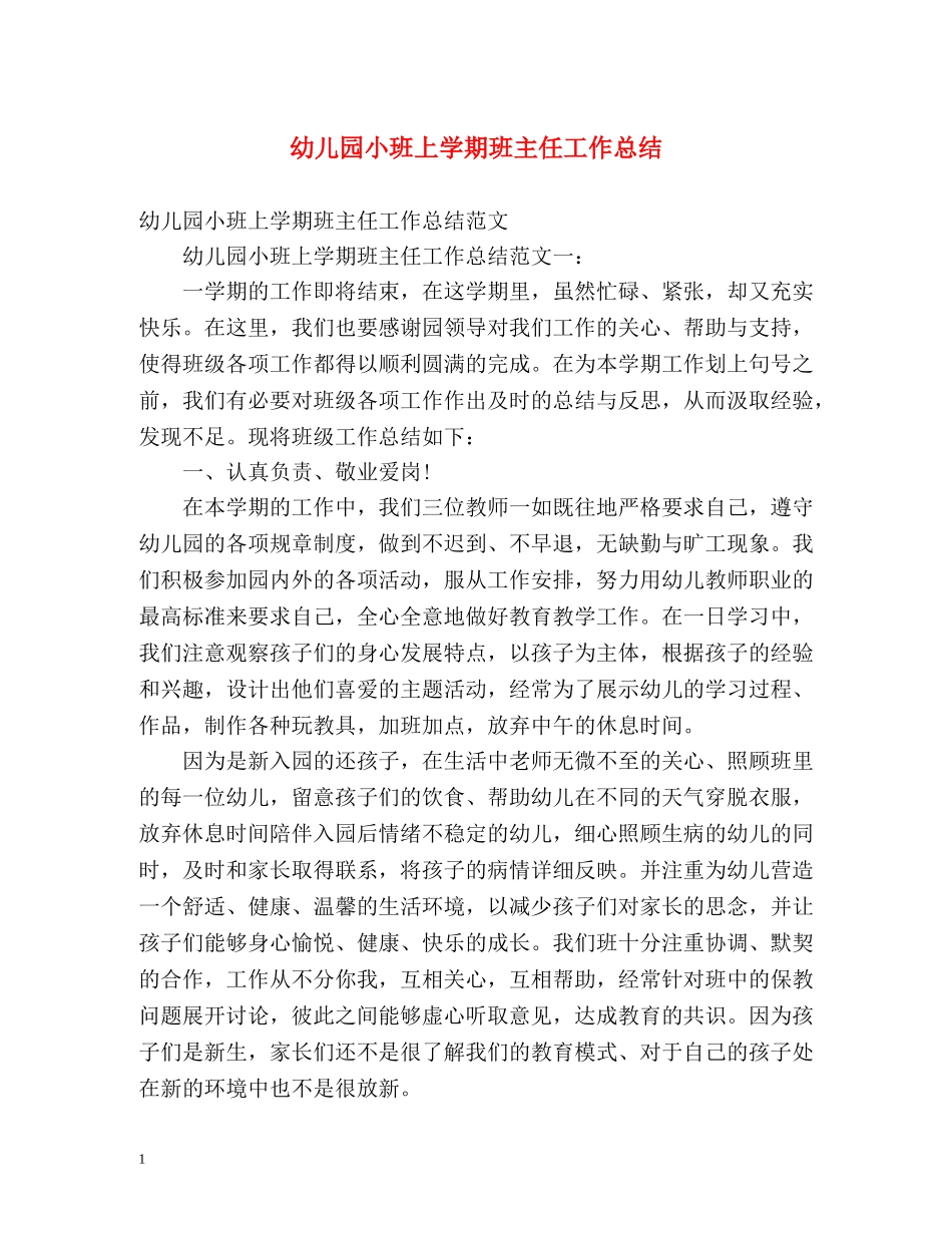 幼儿园小班上学期班主任工作总结 _第1页