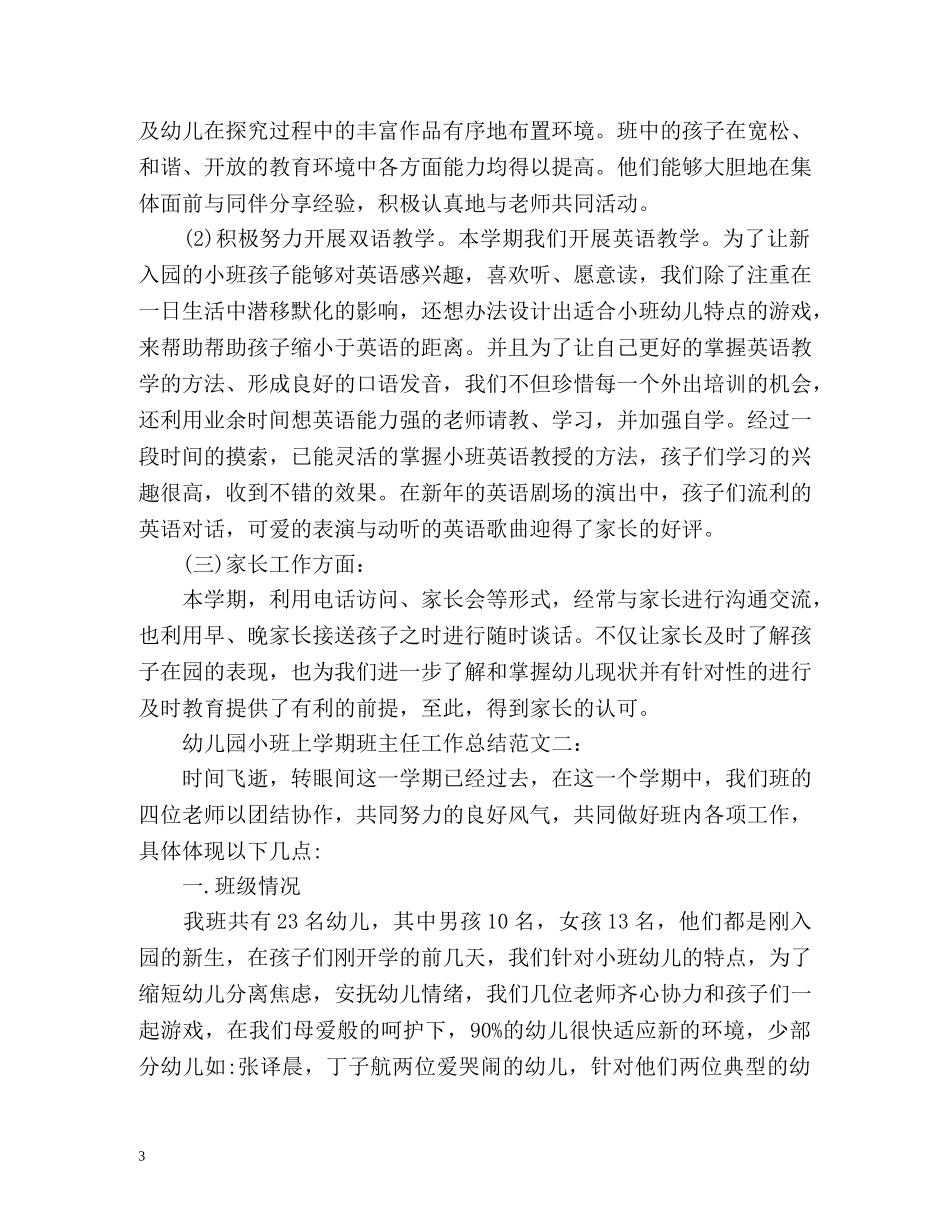 幼儿园小班上学期班主任工作总结 _第3页
