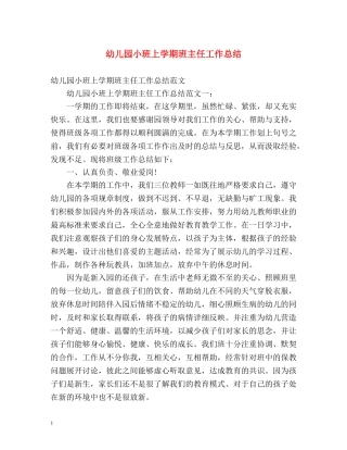 幼儿园小班上学期班主任工作总结 