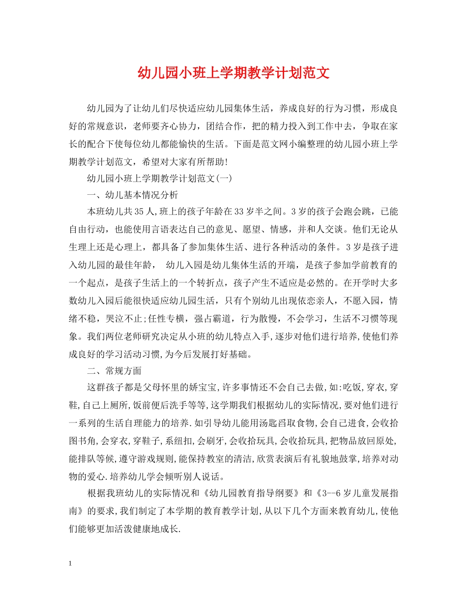 幼儿园小班上学期教学计划范文 _第1页