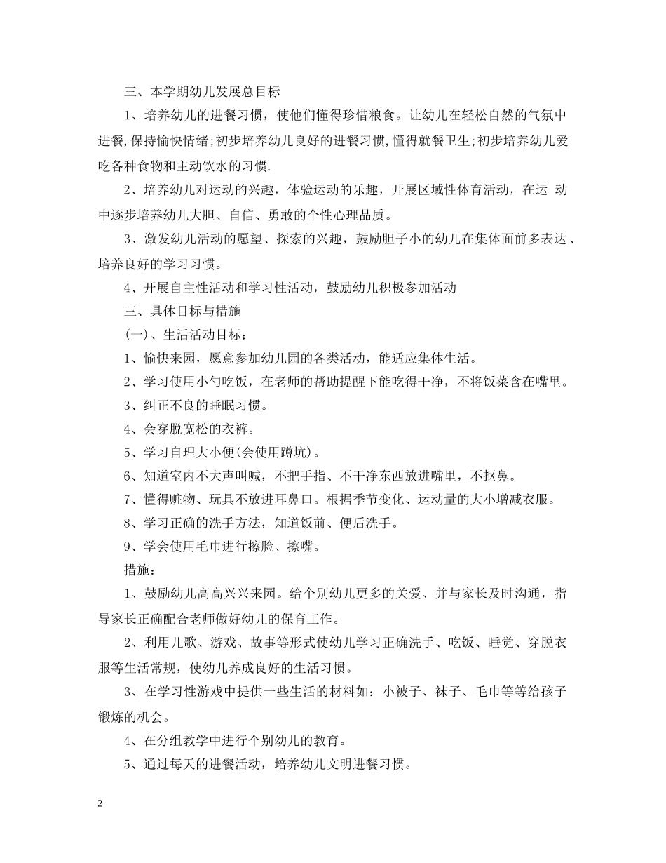 幼儿园小班上学期教学计划范文 _第2页