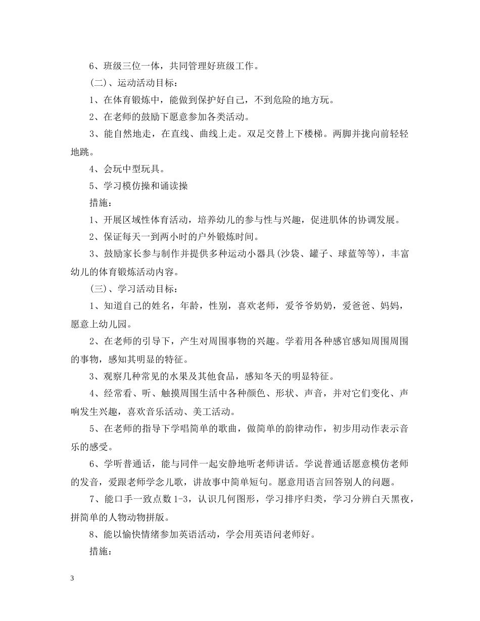 幼儿园小班上学期教学计划范文 _第3页