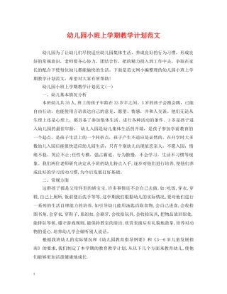 幼儿园小班上学期教学计划范文 