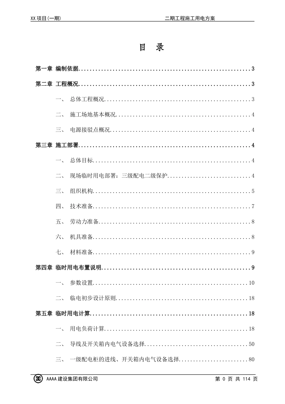 2017施工现场临时用电专项方案(三审定稿)_第3页