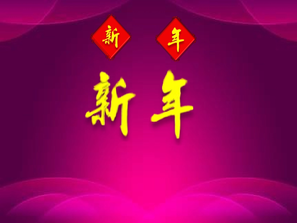 PPT手写新年快乐_第1页