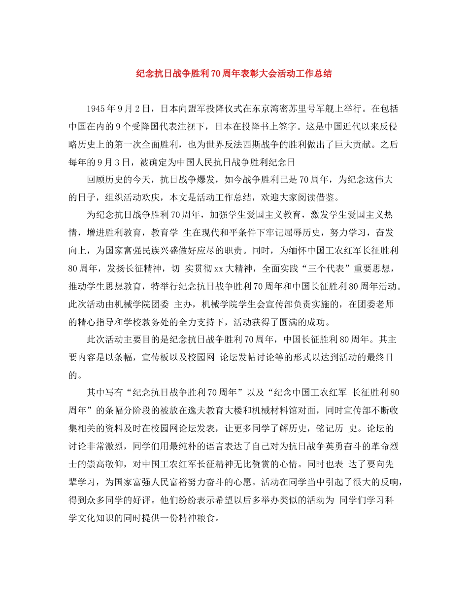 纪念抗日战争胜利70周年表彰大会活动工作总结_第1页