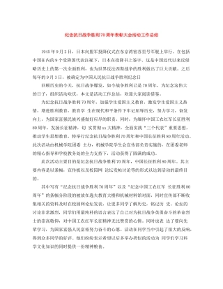 纪念抗日战争胜利70周年表彰大会活动工作总结