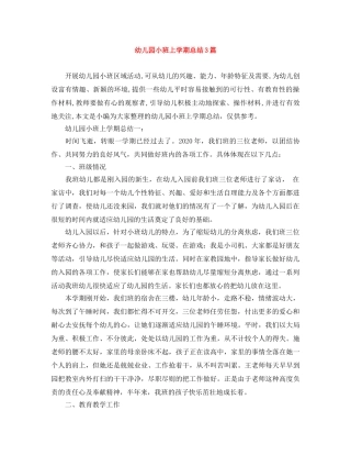 幼儿园小班上学期总结3篇 