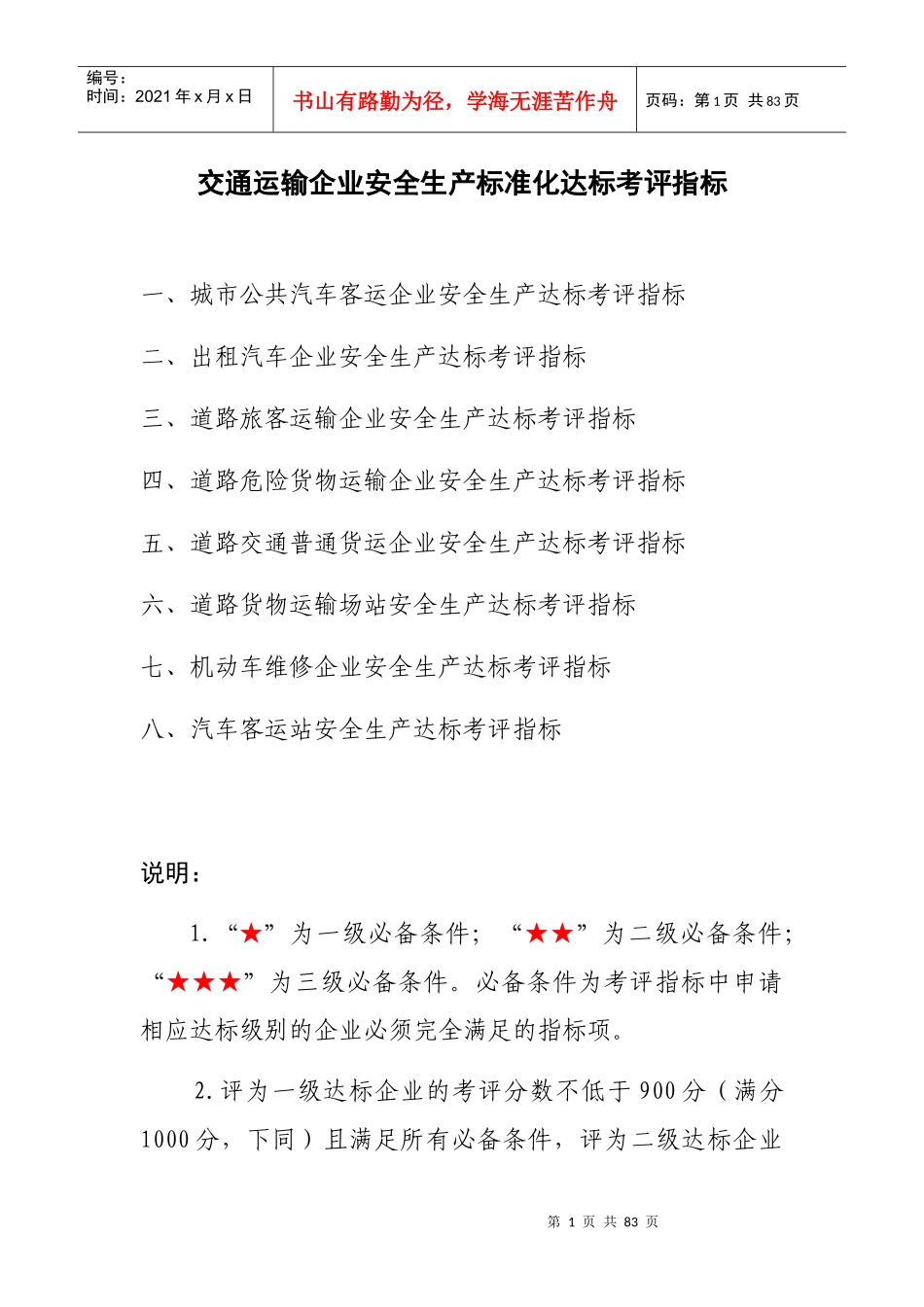 交通运输企业安全生产标准化达标考评指标1_第1页