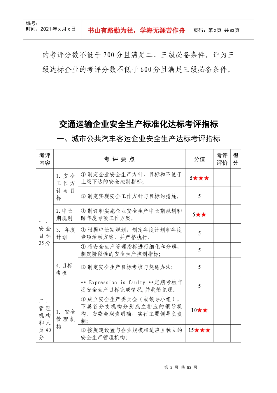 交通运输企业安全生产标准化达标考评指标1_第2页