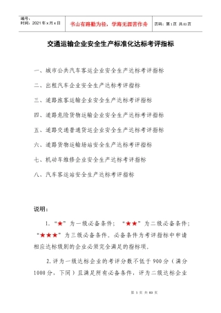 交通运输企业安全生产标准化达标考评指标1
