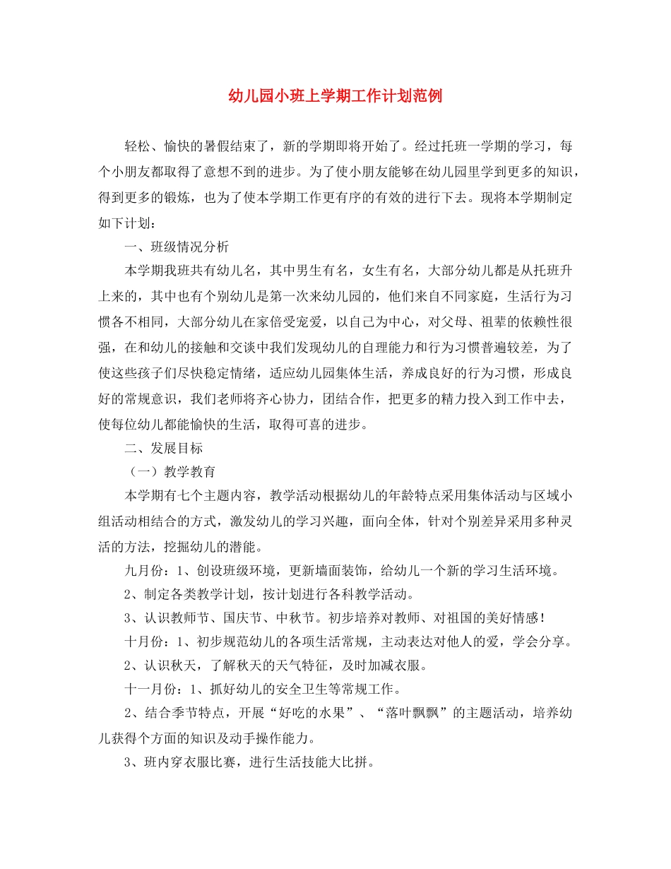 幼儿园小班上学期工作计划范例 _第1页
