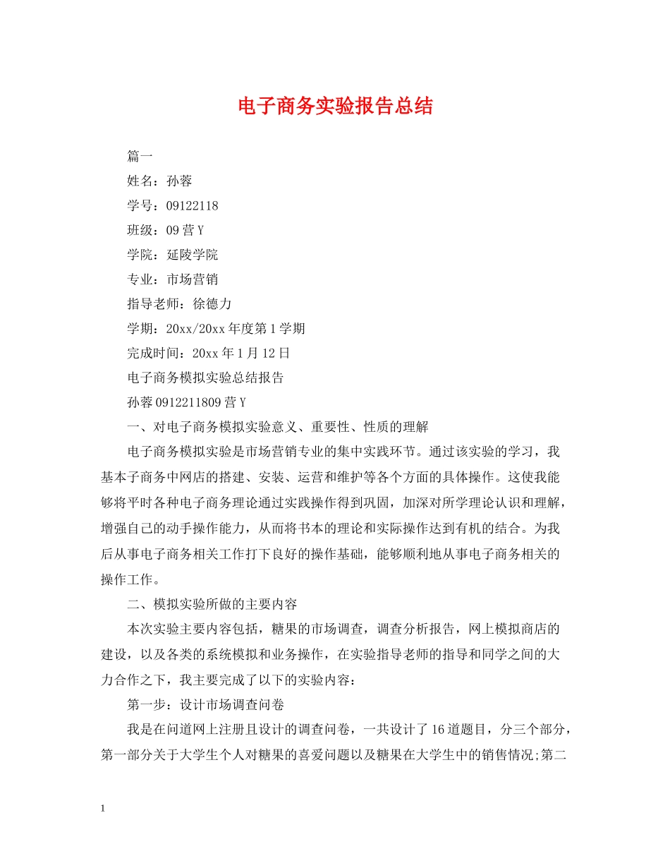 电子商务实验报告总结_第1页