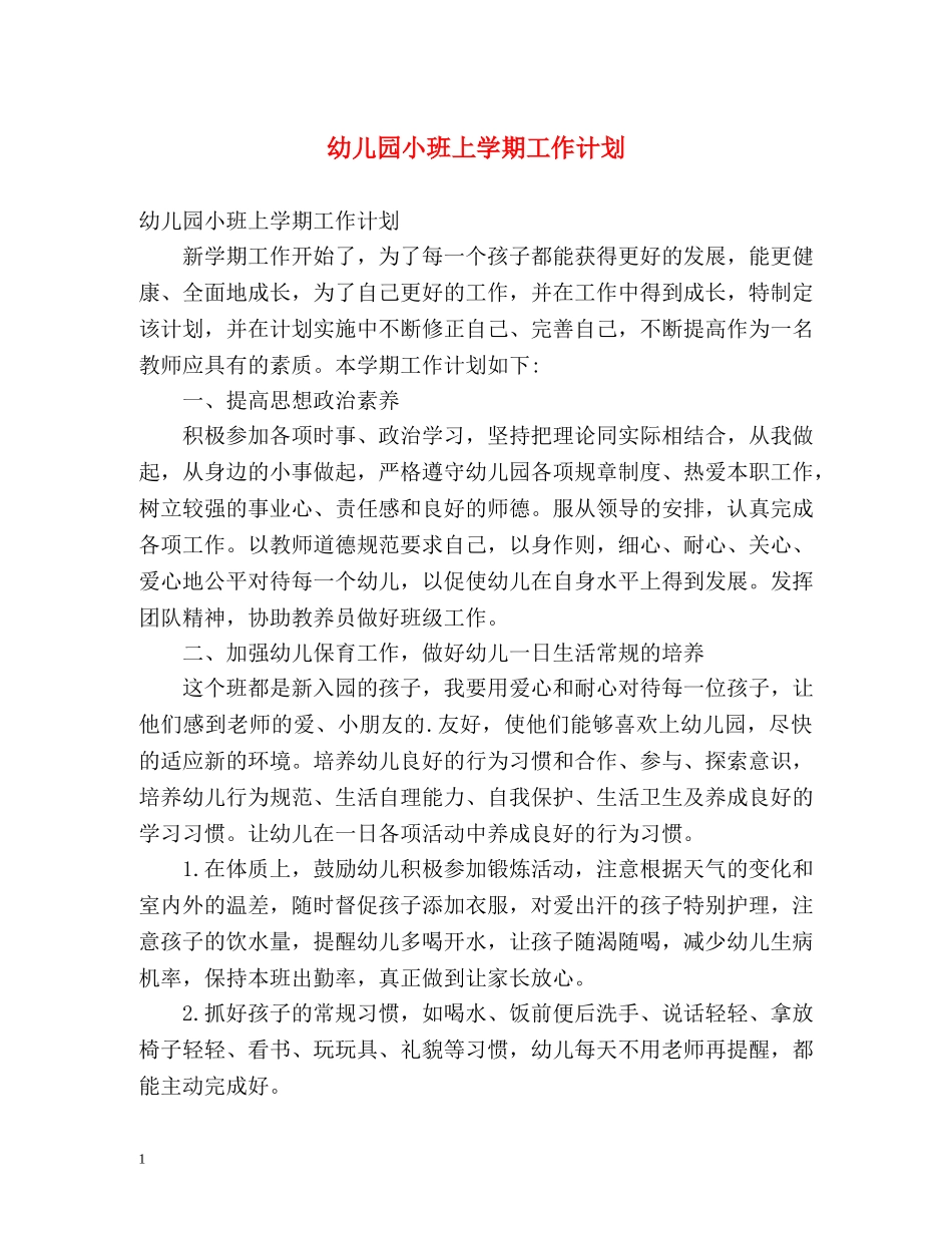 幼儿园小班上学期工作计划2 _第1页