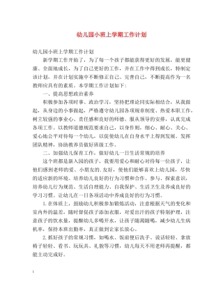 幼儿园小班上学期工作计划2 