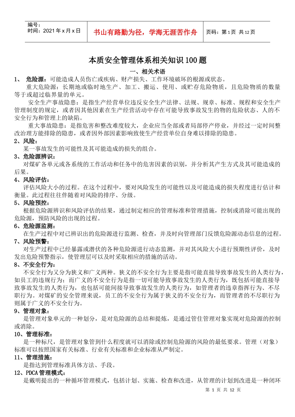 本质安全管理体系相关知识100题_第1页