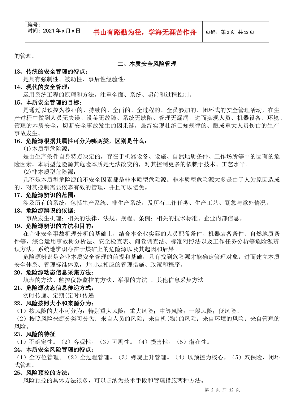 本质安全管理体系相关知识100题_第2页