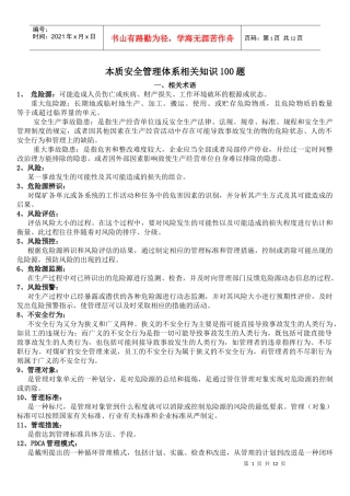 本质安全管理体系相关知识100题