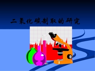 二氧化碳的制取