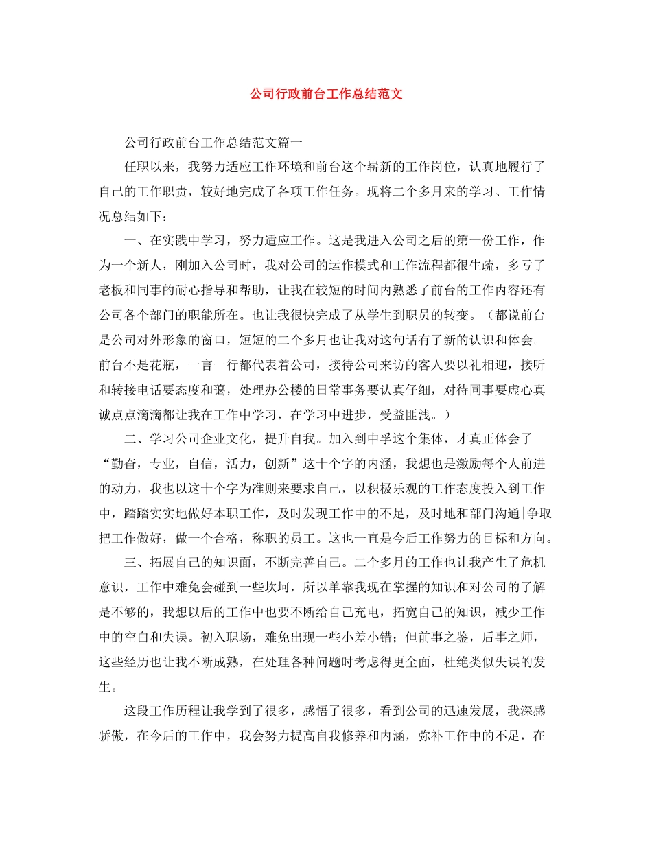 公司行政前台工作总结范文_第1页