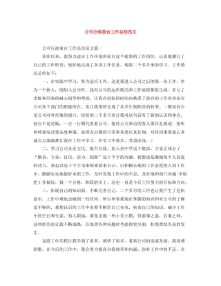 公司行政前台工作总结范文