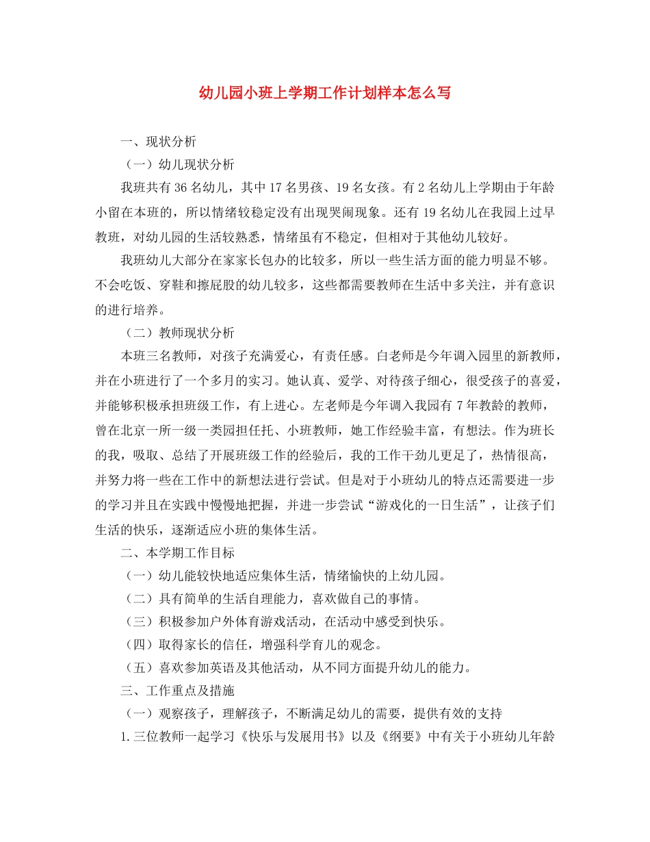 幼儿园小班上学期工作计划样本怎么写 _第1页