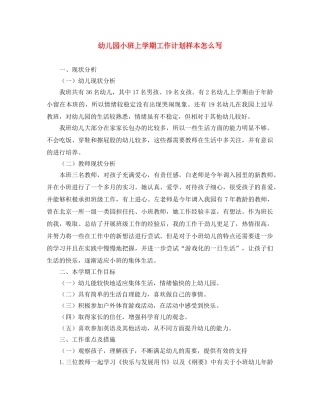 幼儿园小班上学期工作计划样本怎么写 