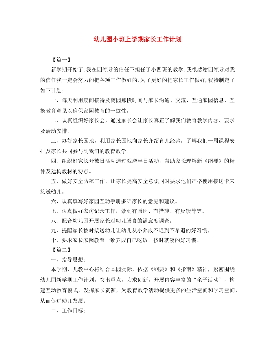 幼儿园小班上学期家长工作计划 _第1页