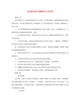 幼儿园小班上学期家长工作计划 