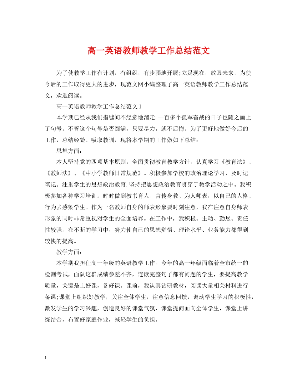 高一英语教师教学工作总结范文_第1页