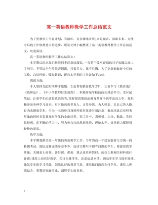 高一英语教师教学工作总结范文