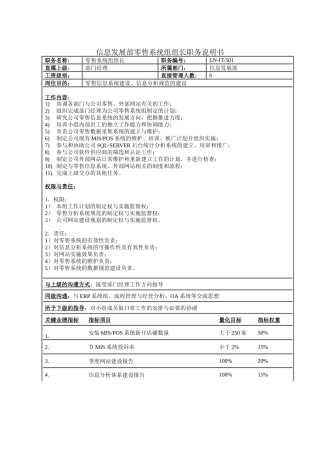 信息发展部零售系统组组长职务说明书