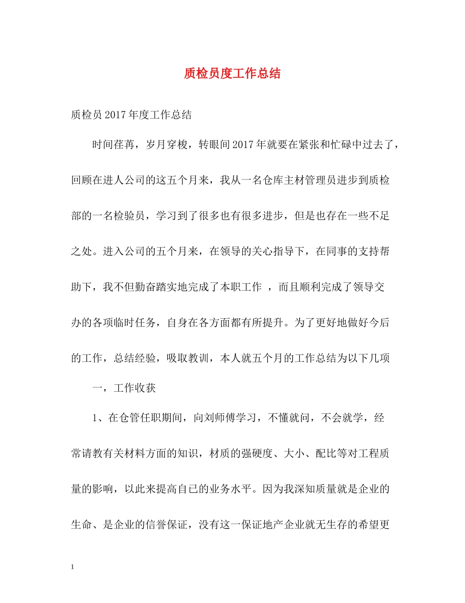 质检员度工作总结_第1页