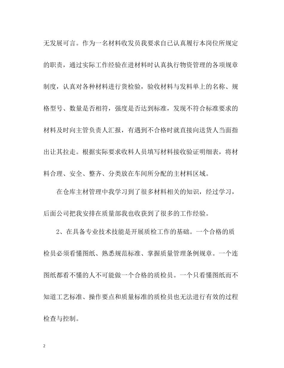 质检员度工作总结_第2页