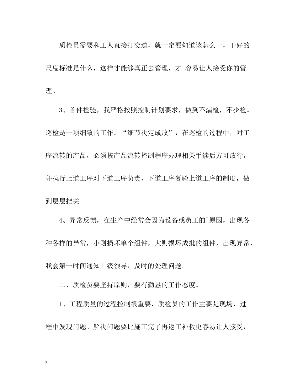 质检员度工作总结_第3页